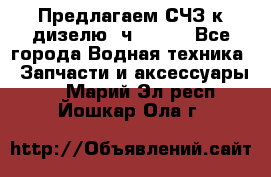 Предлагаем СЧЗ к дизелю 4ч8.5/11 - Все города Водная техника » Запчасти и аксессуары   . Марий Эл респ.,Йошкар-Ола г.